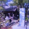 第51番札所　石手寺